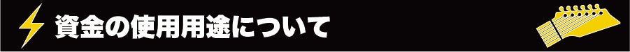 『資金の使用用途について』