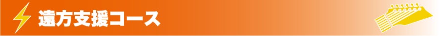 『遠方支援コース』