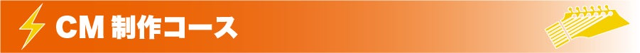 『CM制作コース』