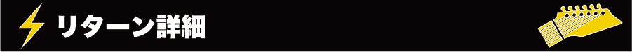 『リターン詳細』