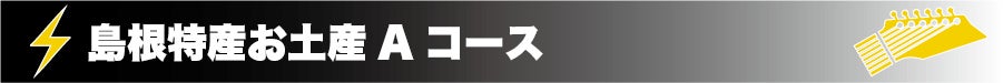 島根特産お土産Aコース