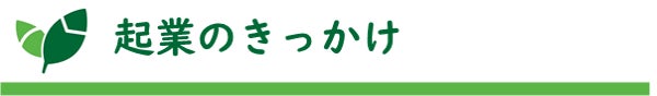 タイトル：起業のきっかけ