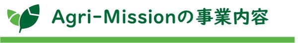 タイトル:Agri-Missionの事業内容