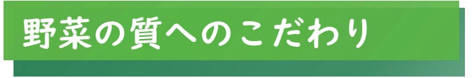 野菜の質へのこだわり