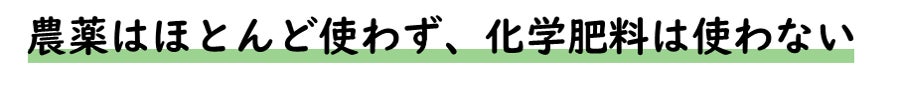 農薬はほとんど使わず、化学肥料は使わない
