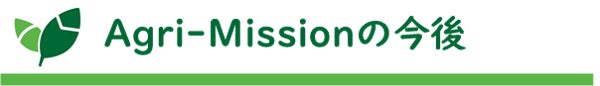 タイトル:Agri-Missionの今後