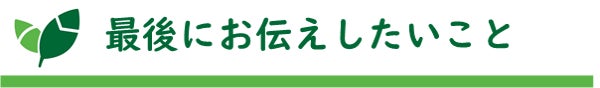 タイトル：最後にお伝えしたいこと