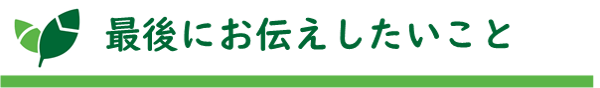 タイトル：最後にお伝えしたいこと