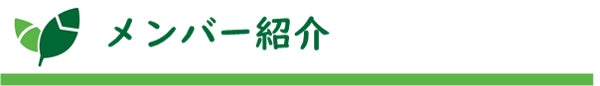 タイトル：メンバー紹介