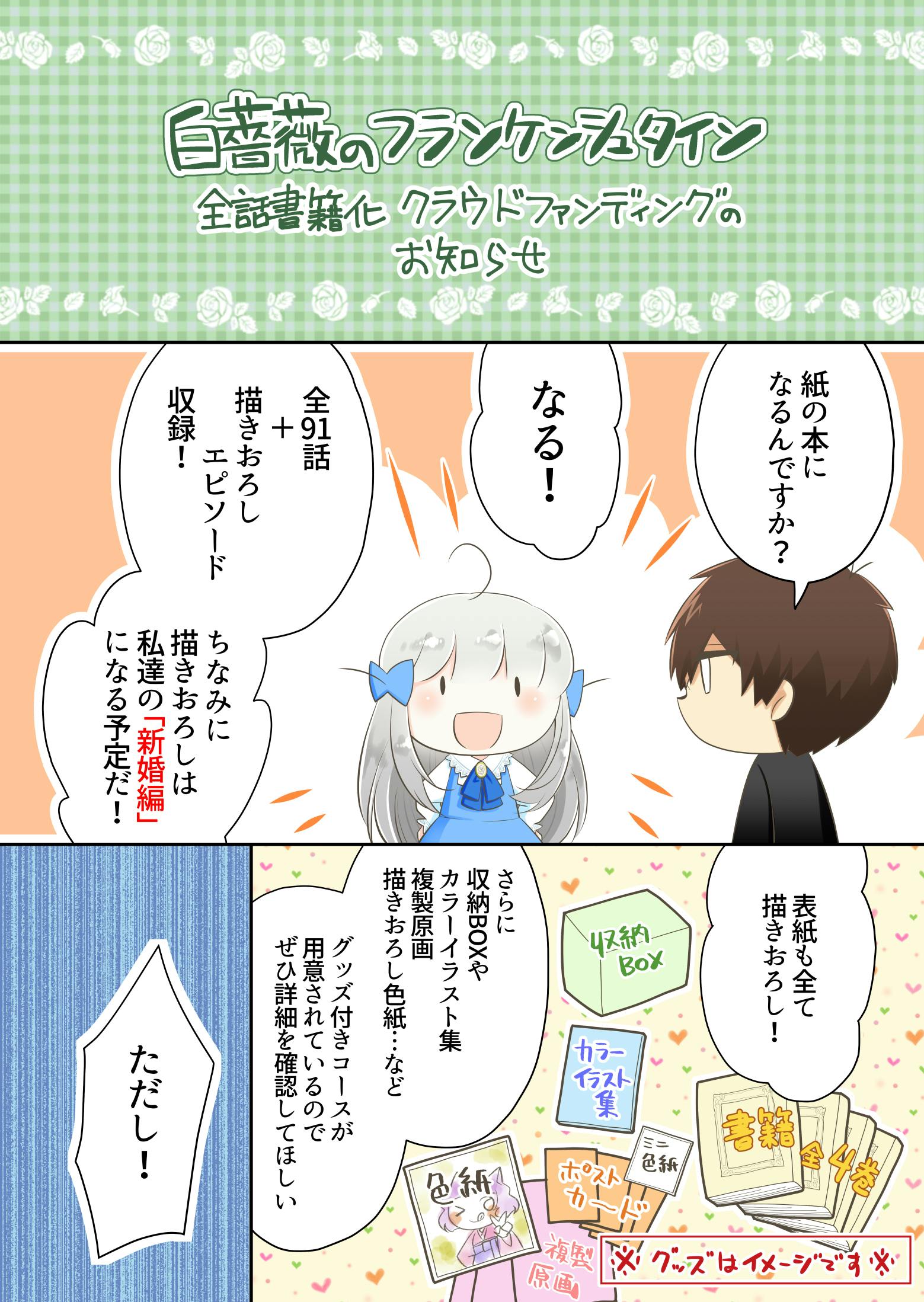 白薔薇のフランケンシュタイン 全話書籍化企画 Campfire キャンプファイヤー 白薔薇のフランケンシュタイン 全話書籍化企画 Campfire キャンプファイヤー