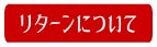 リターンについて