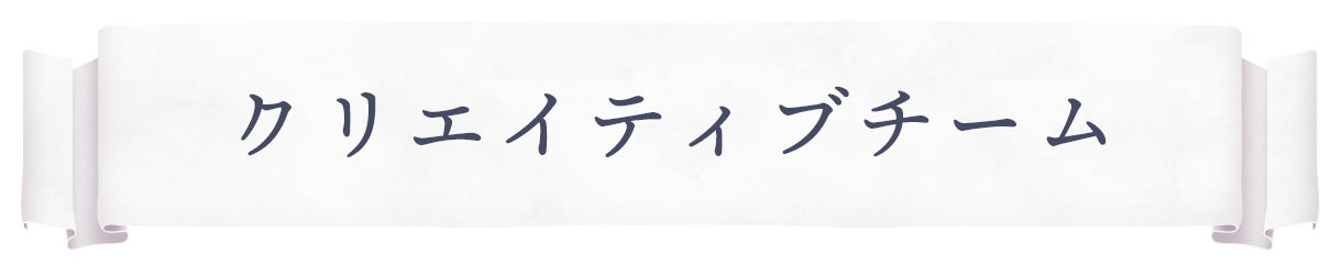 クリエイティブチーム