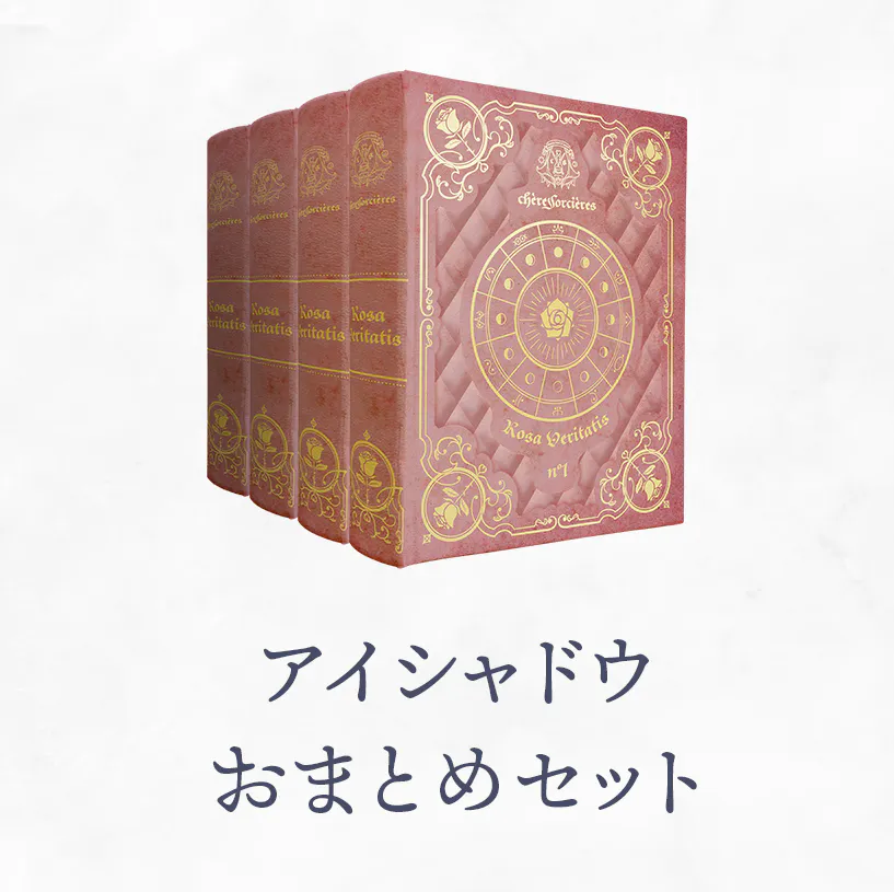 ねこ助 魔女コスメ 美女と野獣 の魔女イメージのアイシャドウを商品化したい Campfire キャンプファイヤー