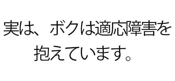 適応障害と共に生きようと思えたボクが適応障害で悩む方を応援したい Campfire キャンプファイヤー