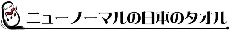 ニューノーマルの日本のタオル