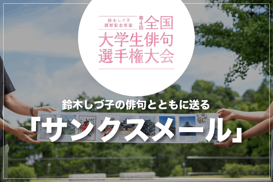 犬山の街を盛り上げたい 全国大学生俳句選手権大会 の活性に皆さんの支援を Campfire キャンプファイヤー 犬山の街を盛り上げたい 全国大学生俳句選手権大会 の活性に皆さんの支援を Campfire キャンプファイヤー