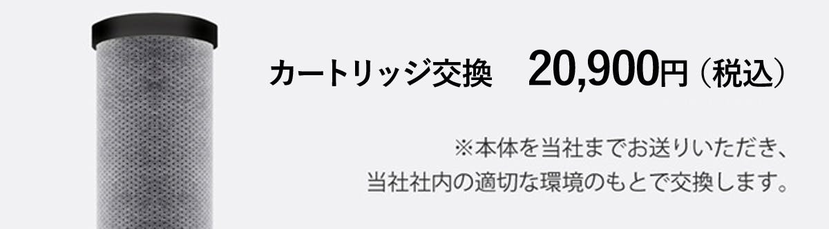 最強コストパフォーマンスを実現！約12年カートリッジ使用可能