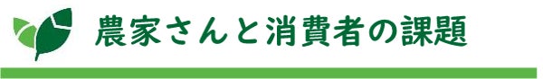 タイトル:農家さんと消費者の課題