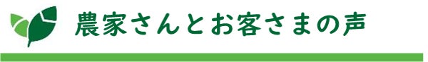 タイトル：農家さんとお客さまの声