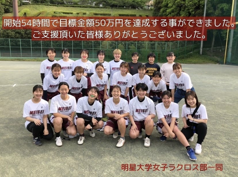 創部以来初の2部昇格を目指して 明星大学女子ラクロス部 Campfire キャンプファイヤー 創部以来初の2部昇格を目指して 明星大学女子ラクロス部 Campfire キャンプファイヤー