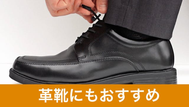 3秒で脱ぎ履き可能 スニーカーや革靴にも使える 結ばない靴ひも Campfire キャンプファイヤー 3秒で脱ぎ履き可能 スニーカーや革靴にも使える 結ばない靴ひも Campfire キャンプファイヤー