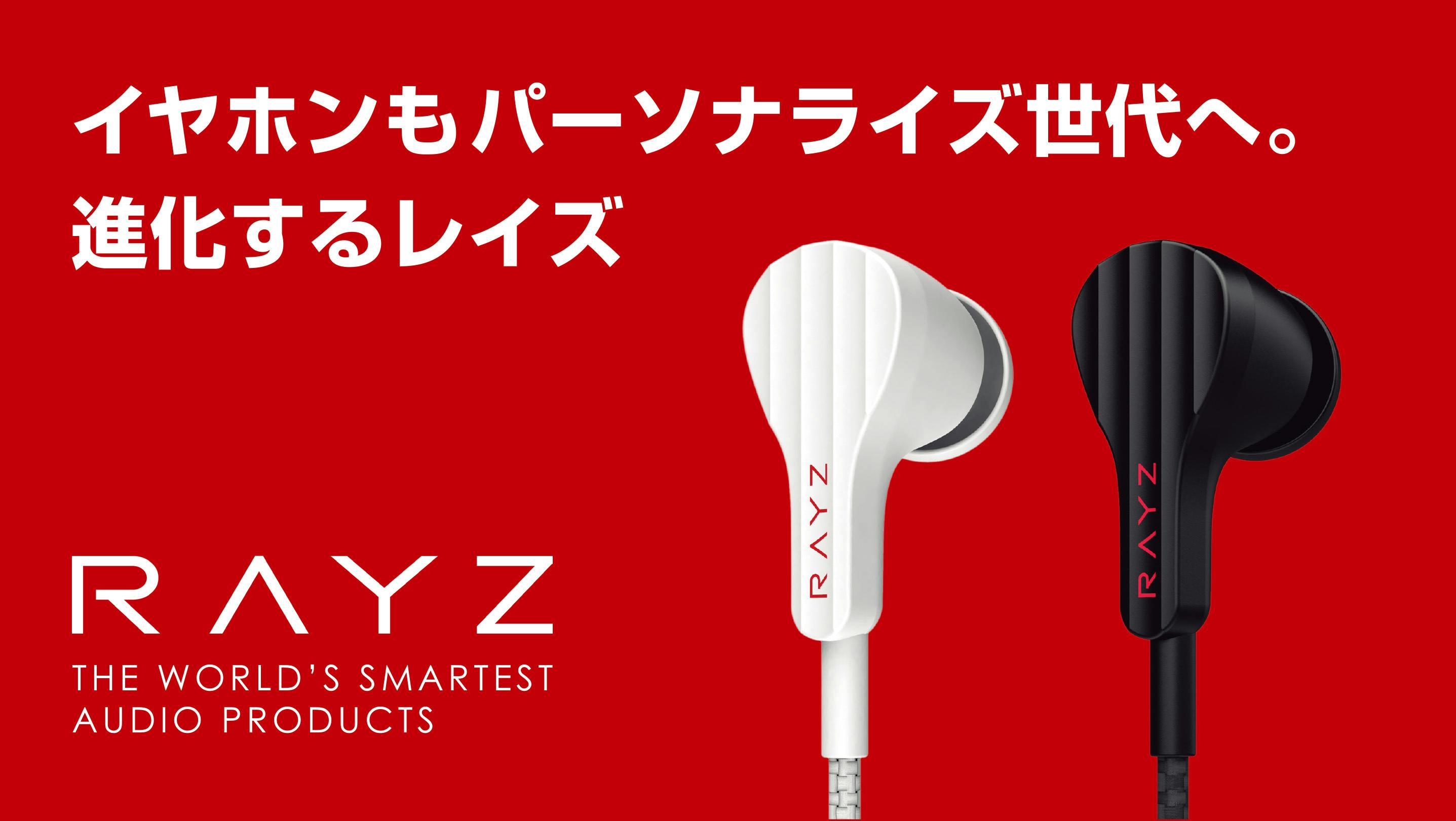 音質をあなたの好みと聴力にフィットさせるパーソナライズ イヤホンrayz Campfire キャンプファイヤー 音質をあなたの好みと聴力にフィットさせるパーソナライズ イヤホンrayz Campfire キャンプファイヤー