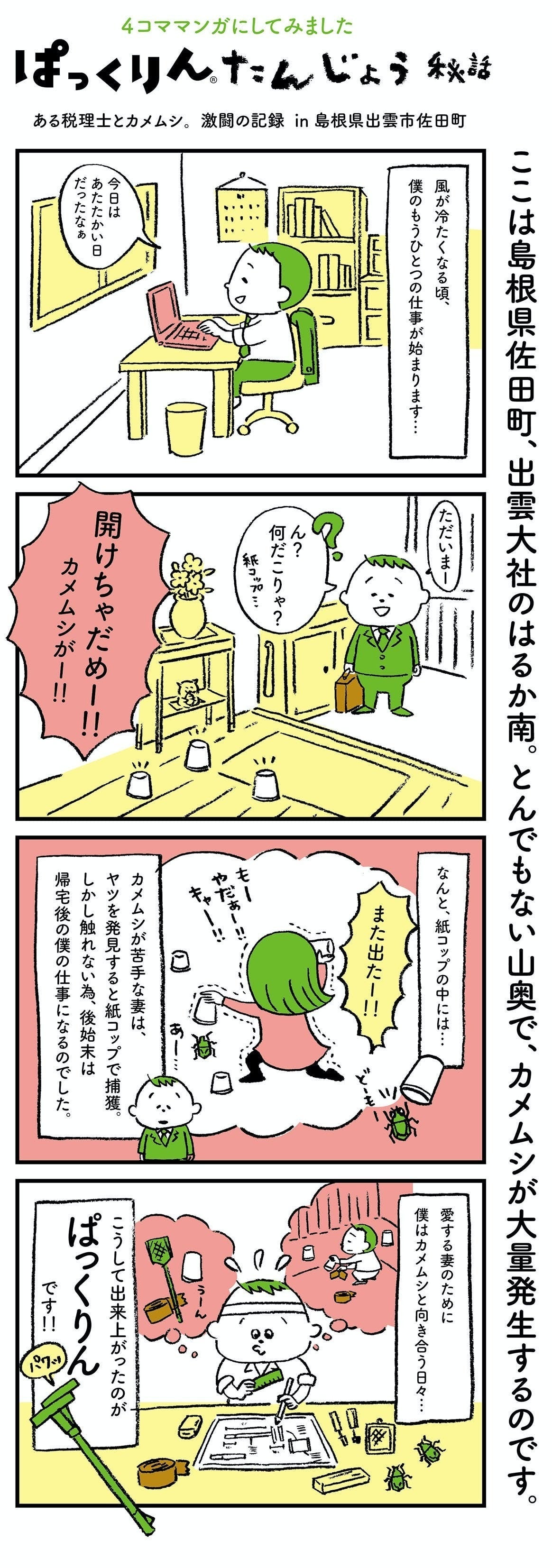 島根 吉田くん企画第1弾 愛する妻のために開発 カメムシ捕獲器 ぱっくりん Campfire キャンプファイヤー