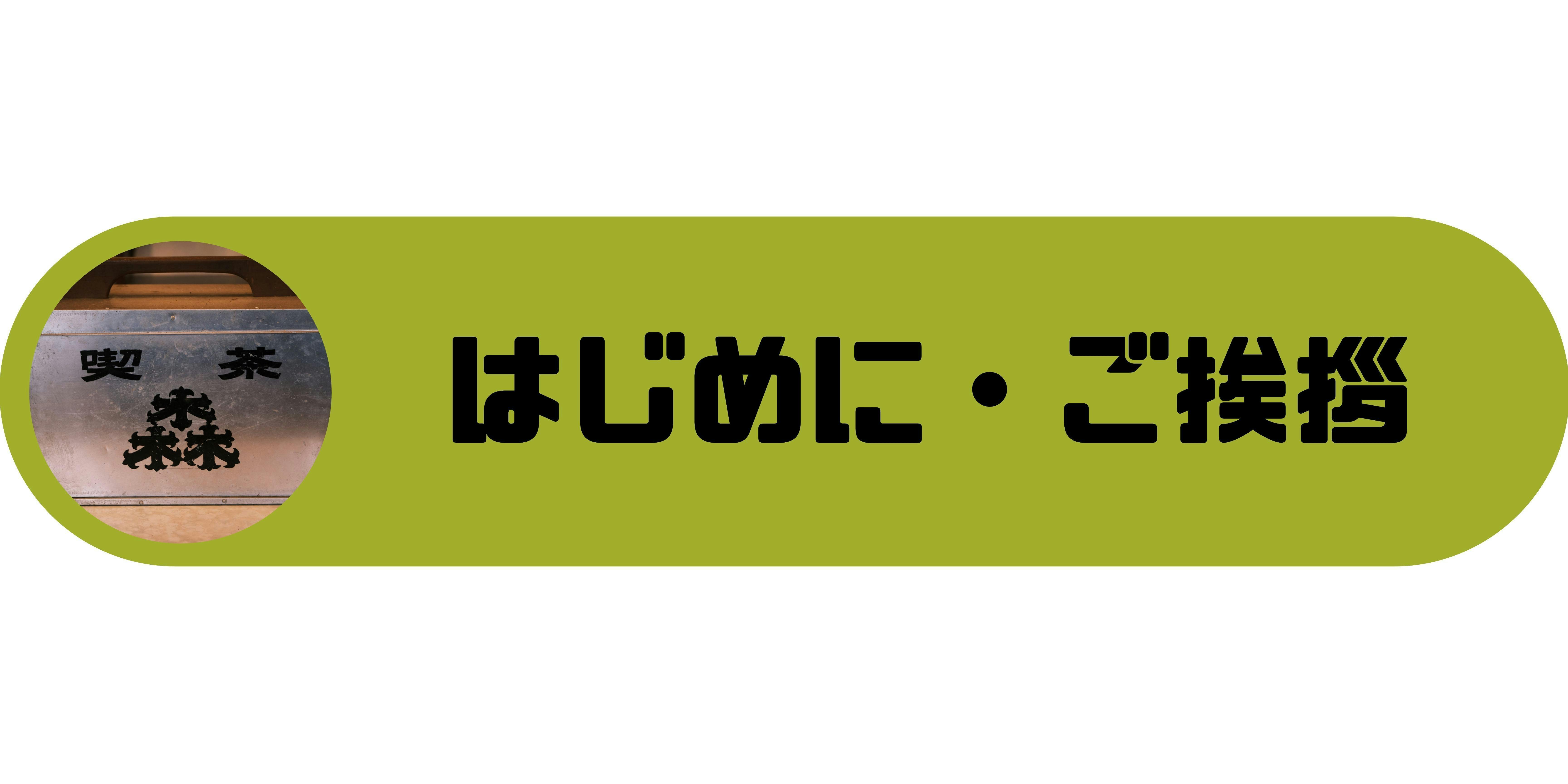 石川 加賀 地元温泉地で約40年親しまれた純喫茶をもう一度オープンしたい Campfire キャンプファイヤー 石川 加賀 地元温泉地で約40年親しまれた純喫茶をもう一度オープンしたい Campfire キャンプファイヤー