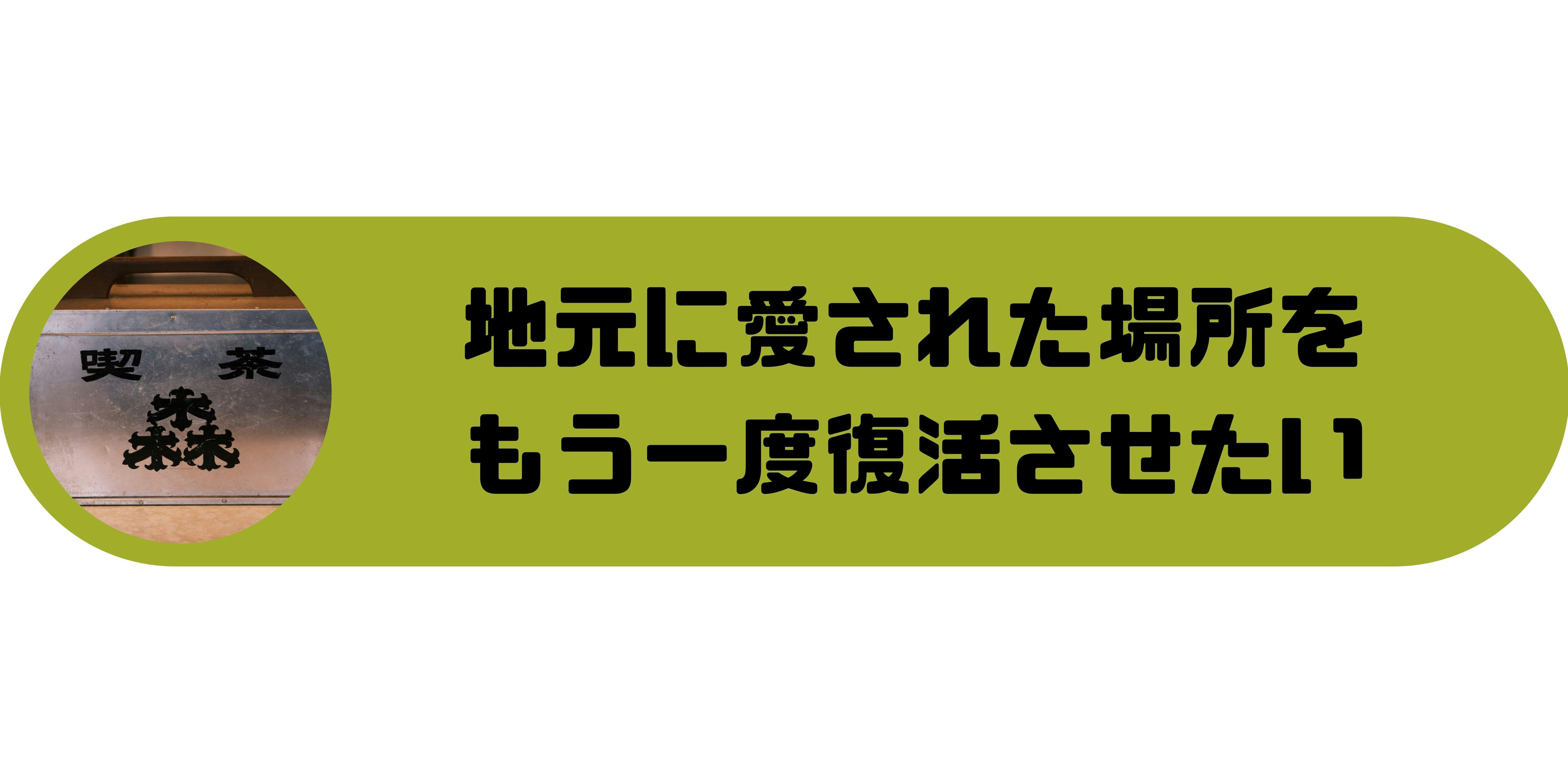 石川 加賀 地元温泉地で約40年親しまれた純喫茶をもう一度オープンしたい Campfire キャンプファイヤー 石川 加賀 地元温泉地で約40年親しまれた純喫茶をもう一度オープンしたい Campfire キャンプファイヤー