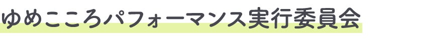 ゆめこころパフォーマンス実行委員会