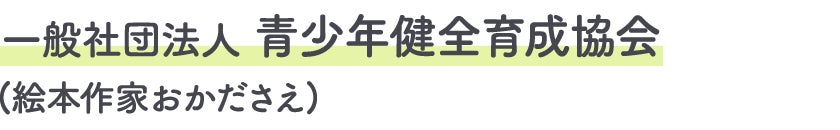 一般社団法人青少年健全育成協会(絵本作家おかださえ)