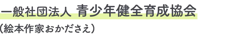 一般社団法人青少年健全育成協会(絵本作家おかださえ)