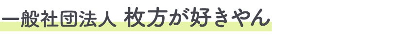 一般社団法人枚方が好きやん