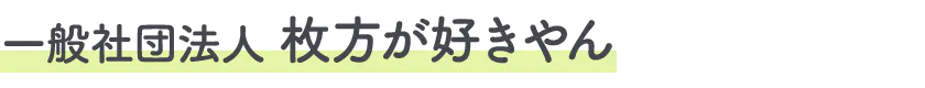 一般社団法人枚方が好きやん