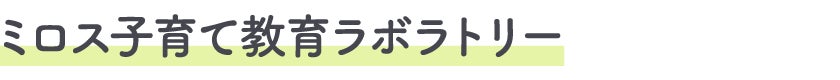 ミロス子育て教育ラボラトリー