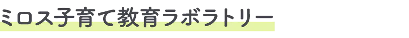 ミロス子育て教育ラボラトリー