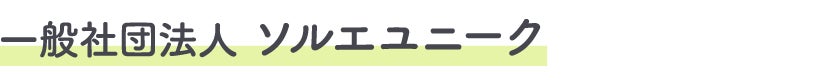 一般社団法人ソルエユニーク