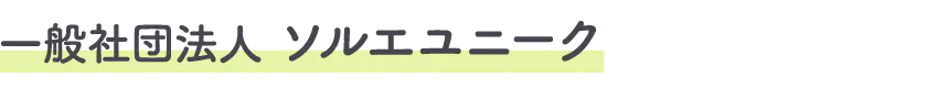 一般社団法人ソルエユニーク