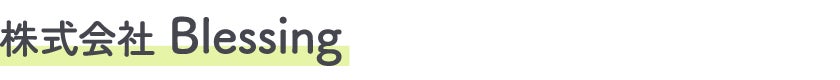 株式会社Blessing