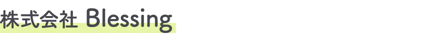 株式会社Blessing