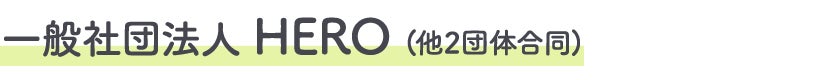 一般社団法人HERO(他2団体合同)