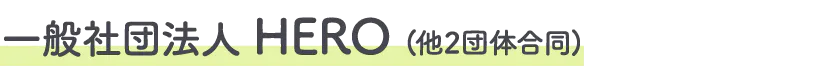 一般社団法人HERO(他2団体合同)