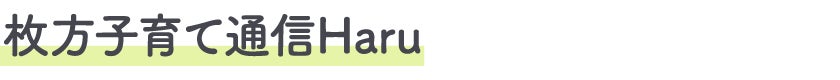 子育て通信Haru