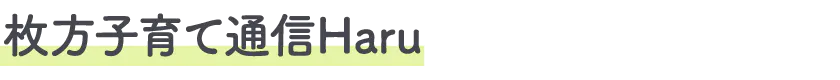 子育て通信Haru