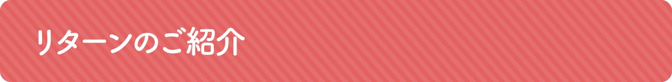 リターンのご紹介