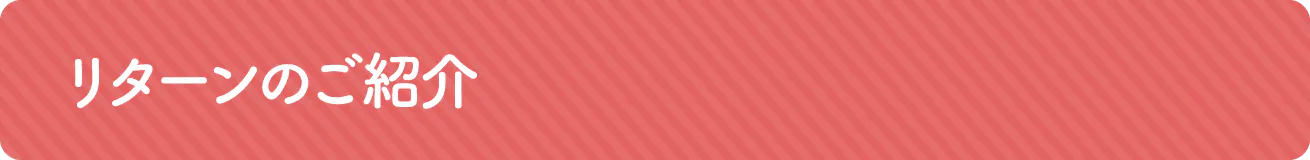 リターンのご紹介