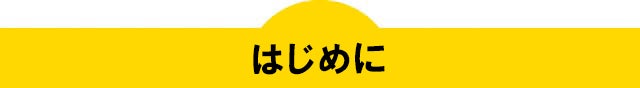 こんにちはこんばんは。はじめまして。
