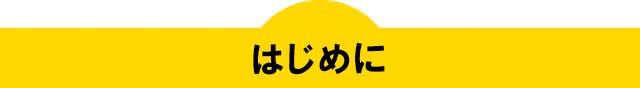 こんにちはこんばんは。はじめまして。