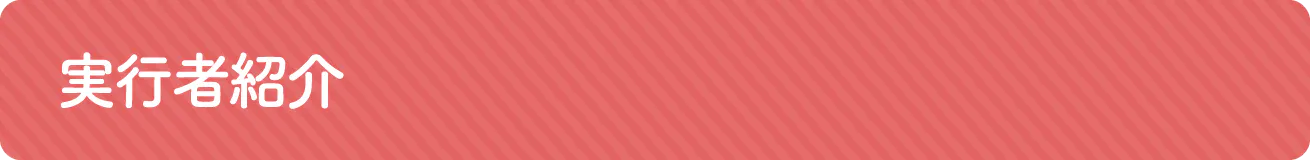 実行者紹介