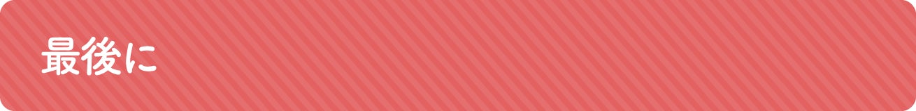 最後に